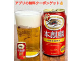 「KIRIN 本麒麟 缶350ml」のクチコミ画像 by ビールが一番さん