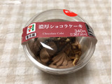 「セブン-イレブン 濃厚ショコラケーキ」のクチコミ画像 by nagomi7さん
