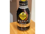 「コカ・コーラ ジョージア 香るブラック 缶260ml」のクチコミ画像 by ビールが一番さん