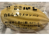 「ニシカワパン 白あん入りメロンパン 袋1個」のクチコミ画像 by わやさかさん