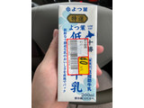 「よつ葉 低脂肪牛乳 パック200ml」のクチコミ画像 by みもとさん