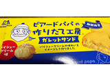 「森永製菓 ビアードパパガレットサンド パイシュークリーム味 袋6個」のクチコミ画像 by ももかあさんさん