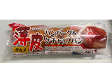 「ヤマザキ 薄皮 ハンバーグ＆ケチャップパン 袋4個」のクチコミ画像 by otokustarさん