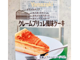 「ヤマザキ クレームブリュレ風味ケーキ パック2個」のクチコミ画像 by むぎっこさん
