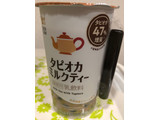 「ローソン Uchi Cafe’ タピオカミルクティー タピオカ47％増量」のクチコミ画像 by パン大好きさん