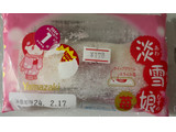「ヤマザキ 淡雪娘 苺 袋1個」のクチコミ画像 by 甘党の桜木さん