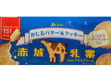 「赤城 かじるバター＆クッキー 袋75ml」のクチコミ画像 by はるなつひさん