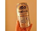 「KIRIN 麒麟特製 ホワイトサワー 缶350ml」のクチコミ画像 by 果季口さん