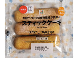 「セブン＆アイ セブンプレミアム スティックケーキ 3本」のクチコミ画像 by ゆるりむさん