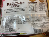 「ブルボン チョコ＆コーヒービスケット 袋170g」のクチコミ画像 by なでしこ5296さん