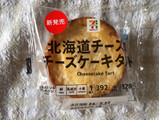 「セブン＆アイ セブンプレミアム 北海道チーズのチーズケーキタルト」のクチコミ画像 by nagomi7さん