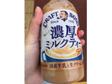 「サントリー CRAFT BOSS 濃厚ミルクティー ペット450ml」のクチコミ画像 by なでしこ5296さん