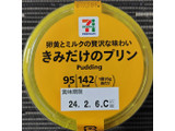 「セブン＆アイ セブンプレミアム きみだけのプリン 95g」のクチコミ画像 by るったんさん