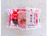「セブン-イレブン 北海道十勝産小豆使用 桜もち」のクチコミ画像 by むぎっこさん