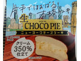 「ロッテ 生 チョコパイ ニューヨークチーズケーキ 袋1個」のクチコミ画像 by はるなつひさん