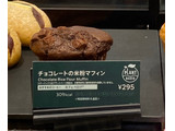 「スターバックス チョコレートの米粉マフィン」のクチコミ画像 by わらびーずさん