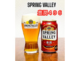 「SPRING VALLEY 豊潤 496 缶350ml」のクチコミ画像 by ビールが一番さん