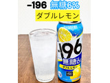 「サントリー ‐196無糖 ダブルレモン 缶500ml」のクチコミ画像 by ビールが一番さん