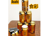 「アサヒ 食彩 缶340ml」のクチコミ画像 by ビールが一番さん
