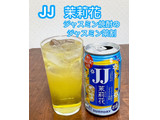「サントリー 茉莉花 ジャスミン茶割・JJ缶 缶335ml」のクチコミ画像 by ビールが一番さん