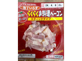 「プリマハム らくらくお料理ベーコン スティックタイプ パック59g」のクチコミ画像 by ビールが一番さん