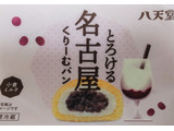 「八天堂 とろける名古屋くりーむパン 小倉ミルク 袋1個」のクチコミ画像 by はるなつひさん