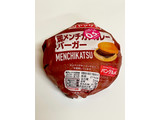 「ヤマザキ 鶏メンチカツカレーバーガー 1個」のクチコミ画像 by ビールが一番さん