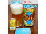 「わくわく手づくりファーム川北 ICOCA20周年限定ビール 350ml」のクチコミ画像 by ビールが一番さん