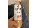 「KIRIN 午後の紅茶 おいしい無糖 ミルクティー ペット500ml」のクチコミ画像 by もぐもぐもぐ太郎さん