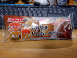 「ヤマザキ 薄皮 てりやきハンバーグパン 袋4個」のクチコミ画像 by 相模道灌さん