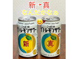 「サッポロ ニッポンのシン・レモンサワー 缶350ml」のクチコミ画像 by ビールが一番さん