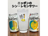 「サッポロ ニッポンのシン・レモンサワー 缶350ml」のクチコミ画像 by ビールが一番さん