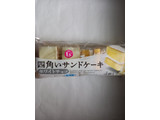 「ヤマザキ 四角いサンドケーキ ホワイトチョコ 袋4個」のクチコミ画像 by めたろうさん
