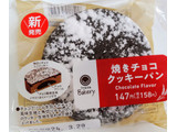 「ファミリーマート ファミマルBakery 焼きチョコクッキーパン」のクチコミ画像 by はるなつひさん