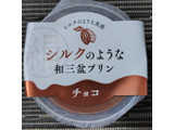 「徳島産業 シルクのような和三盆プリン チョコ」のクチコミ画像 by るったんさん