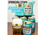 「SPRING VALLEY JAPAN ALE 香 缶350ml」のクチコミ画像 by ビールが一番さん