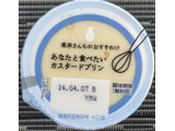 「雪印メグミルク 栗原さんちのおすそわけ あなたと食べたいカスタードプリン カップ107g」のクチコミ画像 by るったんさん