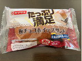 「ヤマザキ たっぷり満足板チョコホイップサンド 袋1個」のクチコミ画像 by nagomi7さん