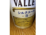 「SPRING VALLEY シルクエール 白 缶350ml」のクチコミ画像 by ナチュラルさん