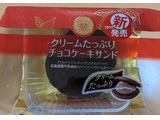 「ヤマザキ クリームたっぷりチョコケーキサンド 北海道産牛乳使用 袋1個」のクチコミ画像 by はるなつひさん