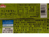 「タニタ食堂 タニタ食堂監修のコーヒーゼリー ベトナム風 れん乳ソース入り カップ60g×4」のクチコミ画像 by はるなつひさん