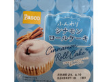 「Pasco ふんわりシナモンロールケーキ 袋1個」のクチコミ画像 by はるなつひさん