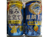 「KIRIN 麒麟百年 極み仕立て レモンサワー 缶350ml」のクチコミ画像 by もぐちゃかさん