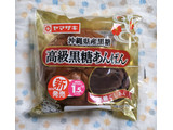 「ヤマザキ 高級黒糖あんぱん」のクチコミ画像 by ゆるりむさん