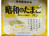 「木村屋 昭和なたまごパン 袋1個」のクチコミ画像 by もぐちゃかさん