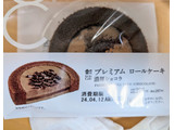 「ローソン Uchi Cafe’ プレミアムロールケーキ 濃厚ショコラ」のクチコミ画像 by はるなつひさん