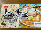 「日清食品チルド 人類みな麺類 貝だし醤油らーめん 袋312g」のクチコミ画像 by ビールが一番さん