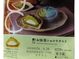 「ローソン Uchi Cafe’ お抹茶ショコラタルト」のクチコミ画像 by はるなつひさん