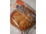 「ヤマザキ 焼きカレーパン 袋1個」のクチコミ画像 by taktak99さん
