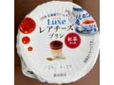 「HOKUNYU Luxeレアチーズプリン 紅茶ソース カップ90g」のクチコミ画像 by わやさかさん